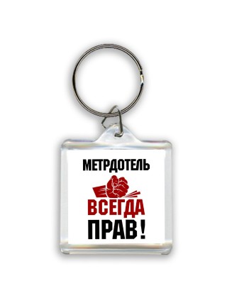 метрдотель всегда прав