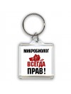 микробиолог всегда прав