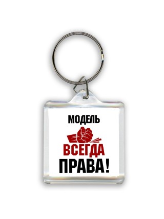 модель всегда права