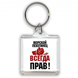 морской пехотинец всегда прав