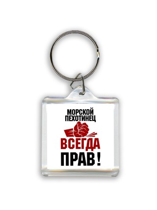 морской пехотинец всегда прав