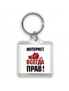 моторист всегда прав