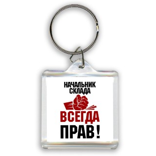 начальник склада всегда прав