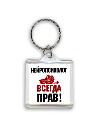 нейропсихолог всегда прав