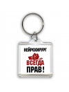нейрохирург всегда прав