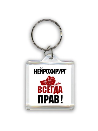 нейрохирург всегда прав