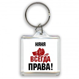 няня всегда праваа