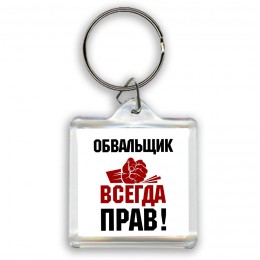 обвальщик всегда прав