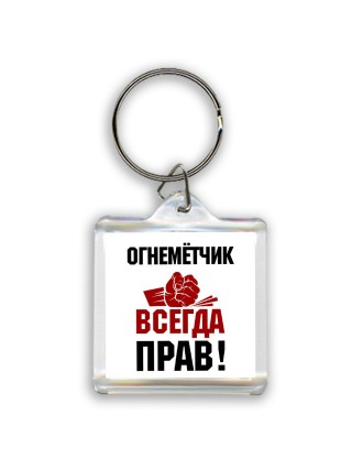 огнемётчик всегда прав