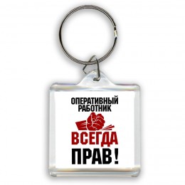 оперативный работник всегда прав