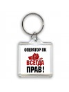 оператор пк всегда прав