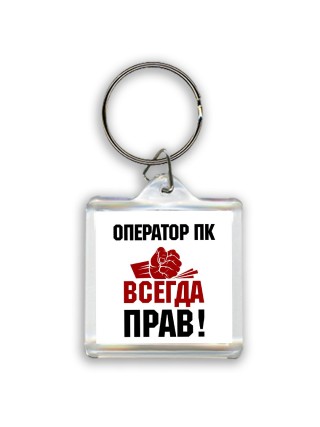 оператор пк всегда прав