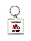 оператор рлс всегда прав