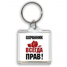 охранник всегда прав