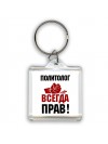 политолог всегда прав