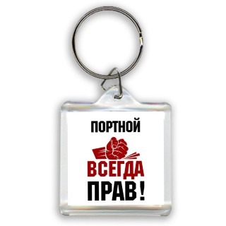 портной всегда прав