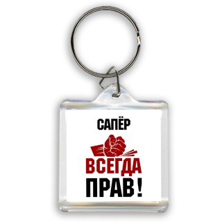 сапёр всегда прав