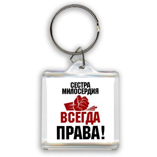 сестра милосердия всегда права