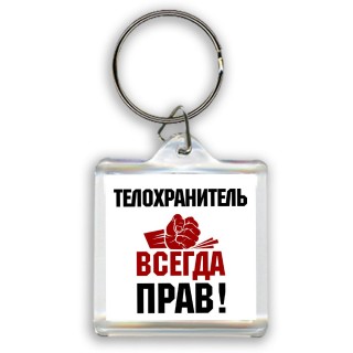 телохранитель всегда прав