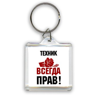 техник всегда прав