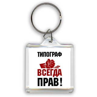 типограф всегда прав