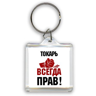 токарь всегда прав