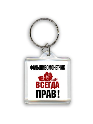 фальшивомонетчик всегда прав