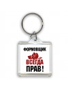 формовщик всегда прав