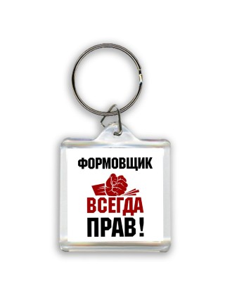формовщик всегда прав