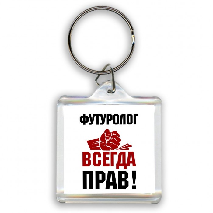 футуролог всегда прав