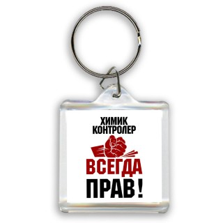 химик контролер всегда прав