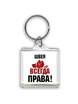 швея всегда права