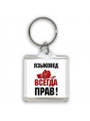 языковед всегда прав