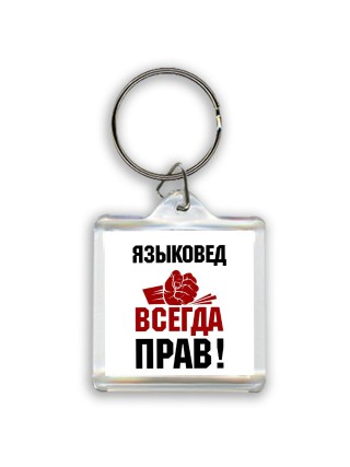 языковед всегда прав
