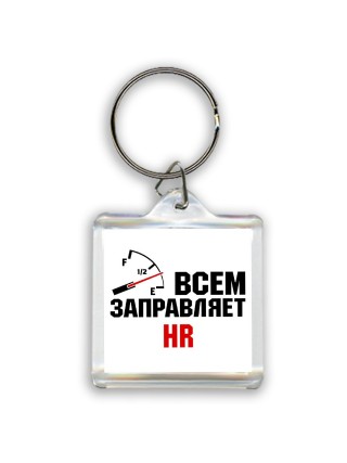 Всем заправляет HR