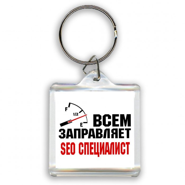 Всем заправляет seo специалист