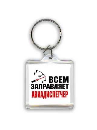 Всем заправляет авиадиспетчер