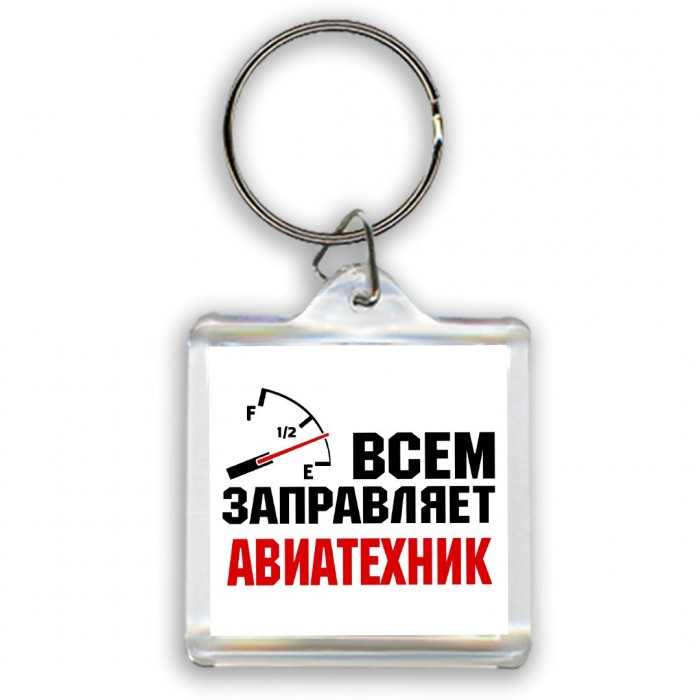 Всем заправляет авиатехник