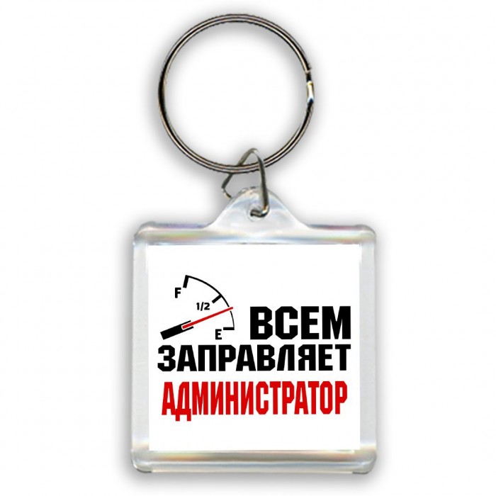 Всем заправляет администратор