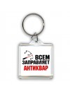 Всем заправляет антиквар