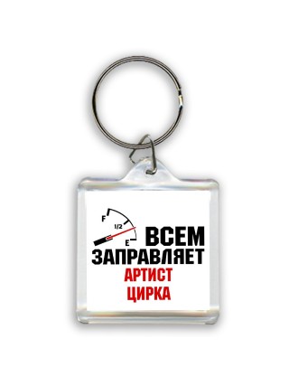Всем заправляет артист цирка
