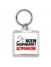 Всем заправляет астрофизик