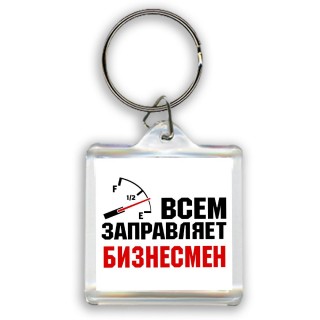 Всем заправляет бизнесмен