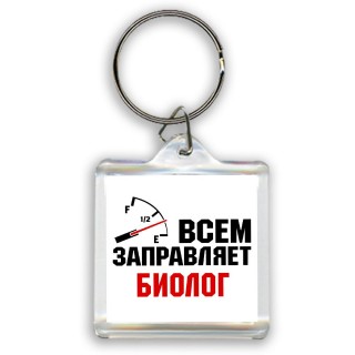 Всем заправляет биолог