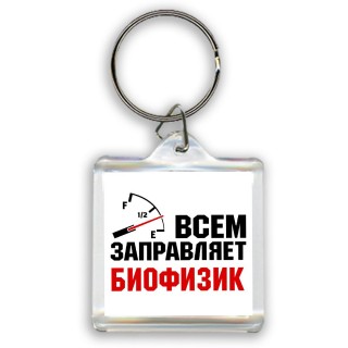 Всем заправляет биофизик