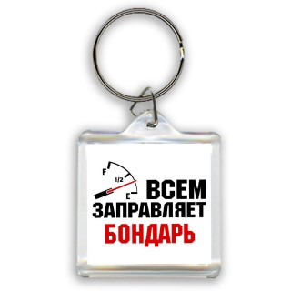 Всем заправляет бондарь