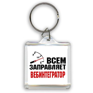 Всем заправляет вебинтегратор