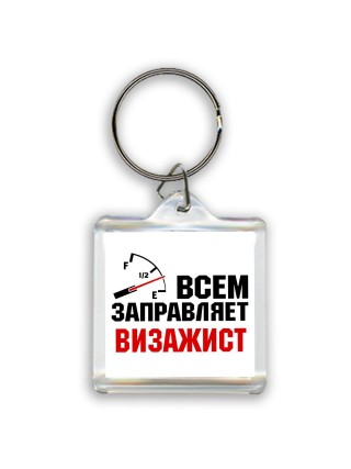 Всем заправляет визажист