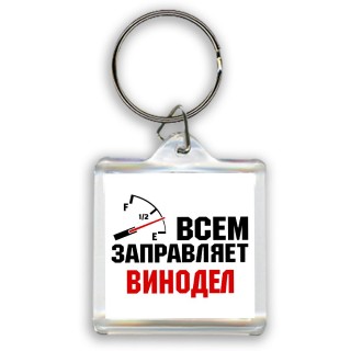 Всем заправляет винодел