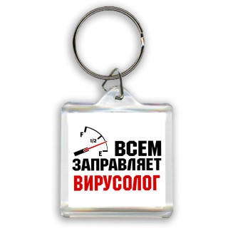 Всем заправляет вирусолог